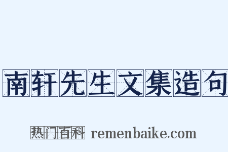 南轩先生文集造句是什么意思的图片